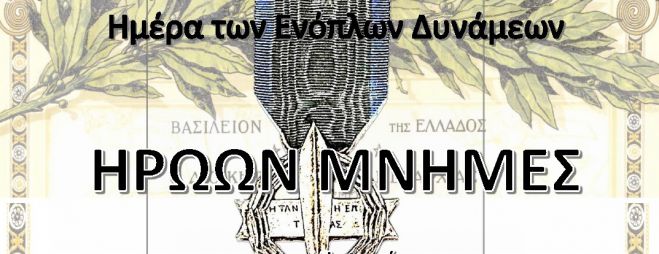 &Tau;&rho;ί&pi;&omicron;&lambda;&eta; | &Epsilon;&pi;&epsilon;&tau;&epsilon;&iota;&alpha;&kappa;ό &alpha;&phi;&iota;έ&rho;&omega;&mu;&alpha; &gamma;&iota;&alpha; &tau;&eta;&nu; &Eta;&mu;έ&rho;&alpha; &tau;&omega;&nu; &Epsilon;&nu;ό&pi;&lambda;&omega;&nu; &Delta;&upsilon;&nu;ά&mu;&epsilon;&omega;&nu;