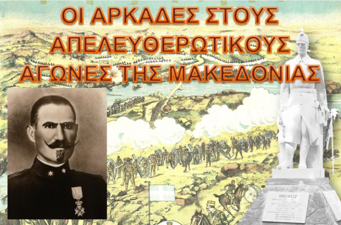 Τρίπολη | Αφιέρωμα για τους Αρκάδες στους Απελευθερωτικούς Αγώνες της Μακεδονίας