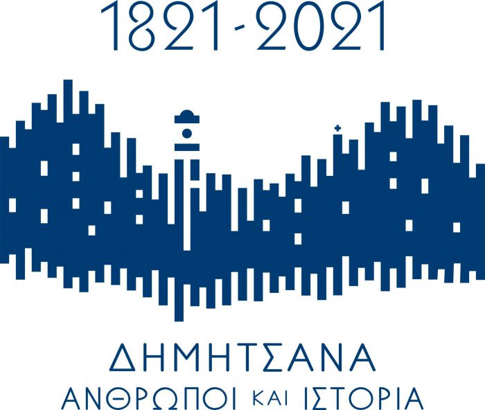 Πρόγραμμα «Δημητσάνα 1821-2021 - Άνθρωποι και Ιστορία»