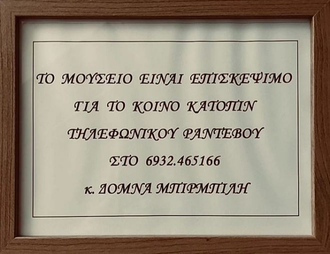 Επισκέψιμο για το κοινό το Λαογραφικό Μουσείο &quot;Τάσου Μπιρμπίλη&quot;