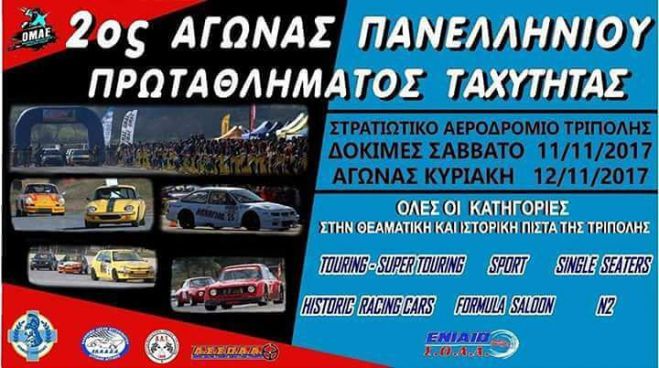 Αγώνας ταχύτητας το Νοέμβριο στο αεροδρόμιο της Τρίπολης!