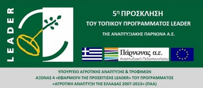 &Pi;&rho;ό&sigma;&kappa;&lambda;&eta;&sigma;&eta; &Epsilon;&kappa;&delta;ή&lambda;&omega;&sigma;&eta;&sigmaf; &Epsilon;&nu;&delta;&iota;&alpha;&phi;έ&rho;&omicron;&nu;&tau;&omicron;&sigmaf; &tau;&omicron;&upsilon; &tau;&omicron;&pi;&iota;&kappa;&omicron;ύ &pi;&rho;&omicron;&gamma;&rho;ά&mu;&mu;&alpha;&tau;&omicron;&sigmaf; LEADER