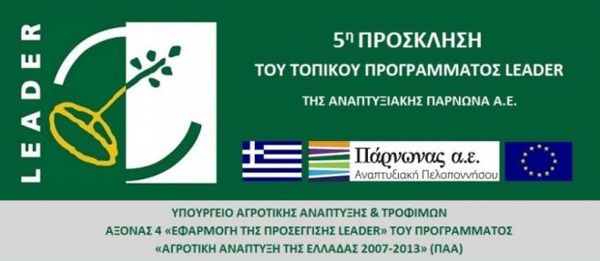 &Pi;&rho;ό&sigma;&kappa;&lambda;&eta;&sigma;&eta; &Epsilon;&kappa;&delta;ή&lambda;&omega;&sigma;&eta;&sigmaf; &Epsilon;&nu;&delta;&iota;&alpha;&phi;έ&rho;&omicron;&nu;&tau;&omicron;&sigmaf; &tau;&omicron;&upsilon; &tau;&omicron;&pi;&iota;&kappa;&omicron;ύ &pi;&rho;&omicron;&gamma;&rho;ά&mu;&mu;&alpha;&tau;&omicron;&sigmaf; LEADER