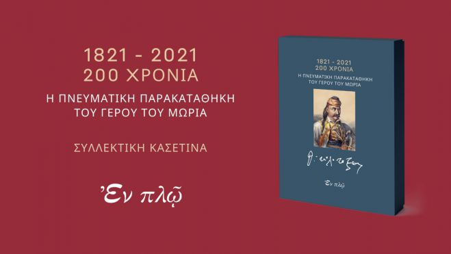 «Απομνημονεύματα του Θεόδωρου Κολοκοτρώνη» από τις Εκδόσεις &quot;Εν πλω&quot;