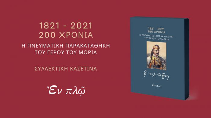 «Απομνημονεύματα του Θεόδωρου Κολοκοτρώνη» από τις Εκδόσεις "Εν πλω"