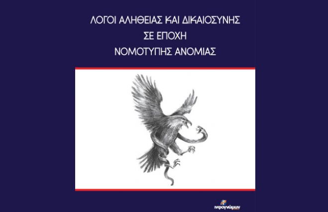 Παρουσίαση βιβλίου από τον Δικηγορικό Σύλλογο Τριπόλεως και τις Εκδόσεις Ινφογνώμων