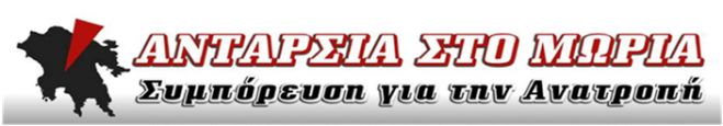 "&Nu;έ&alpha; &tau;&rho;&alpha;&gamma;&omega;&delta;ί&alpha; &sigma;&tau;&eta;&nu; &Pi;ύ&lambda;&omicron; &sigma;ή&mu;&epsilon;&rho;&alpha; - Έ&nu;&alpha; &alpha;&kappa;ό&mu;&alpha; &rho;&alpha;&tau;&sigma;&iota;&sigma;&tau;&iota;&kappa;ό έ&gamma;&kappa;&lambda;&eta;&mu;&alpha;"