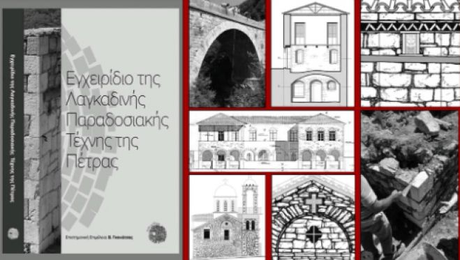 Η Λαγκαδινή παραδοσιακή τέχνη της πέτρας θα τιμηθεί στη Σπάρτη!