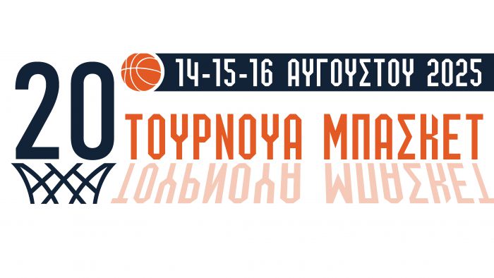 Κοντοβάζαινα | 20ο Τουρνουά Μπάσκετ (14-16 Αυγούστου)