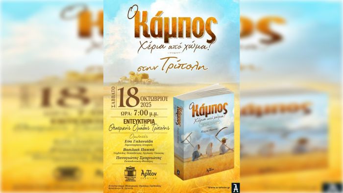 Παρουσίαση βιβλίου στη Θεατρική Ομάδα Τρίπολης