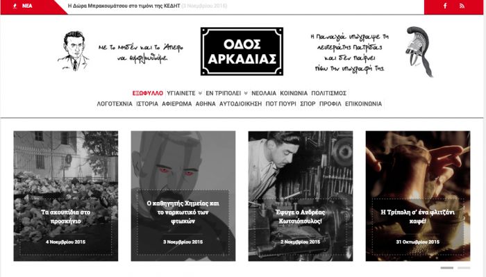 Νέα ιστοσελίδα για την «Οδό Αρκαδίας» του Νίκου Γαργαλιώνη!