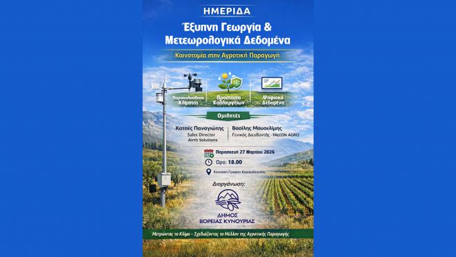 Ημερίδα στο Κορακοβούνι με θέμα "Έξυπνη Γεωργία & Μετεωρολογικά Δεδομένα"