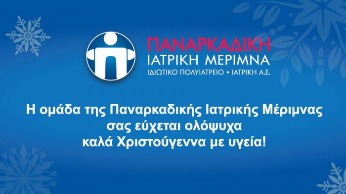 &quot;Ευχές&quot; από την Παναρκαδική Ιατρική Μέριμνα!