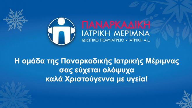 &quot;Ευχές&quot; από την Παναρκαδική Ιατρική Μέριμνα!