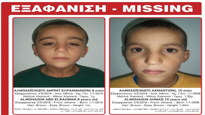 Εξαφανίστηκαν δύο ανήλικα παιδιά | Μπορείτε να βοηθήσετε;