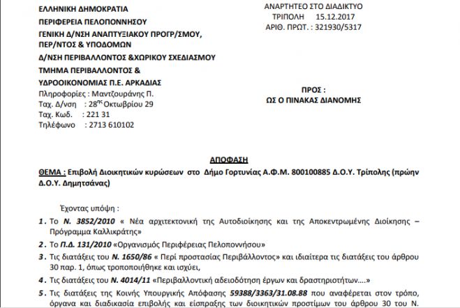 Με υπογραφή Τατούλη | Πρόστιμο 5.000 € στο Δήμο Γορτυνίας για λύματα στον Λαγκαδινό ποταμό