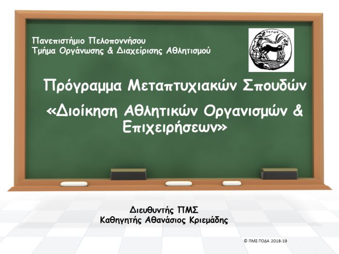 Σαράντα (40) θέσεις μεταπτυχιακών φοιτητών σε πρόγραμμα του Πανεπιστημίου Πελοποννήσου