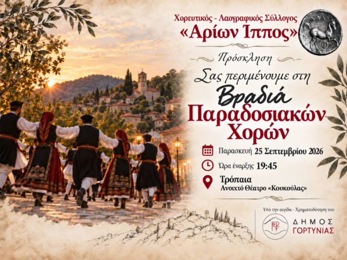 &Tau;&rho;ό&pi;&alpha;&iota;&alpha; | &Mu;&iota;&alpha; &beta;&rho;&alpha;&delta;&iota;ά &gamma;&epsilon;&mu;ά&tau;&eta; &pi;&alpha;&rho;ά&delta;&omicron;&sigma;&eta;, &rho;&upsilon;&theta;&mu;ό &kappa;&alpha;&iota; &epsilon;&lambda;&pi;ί&delta;&alpha; &alpha;&pi;ό &tau;&omicron;&nu; &laquo;&Alpha;&rho;ί&omega;&nu;&alpha; Ί&pi;&pi;&omicron;&raquo;