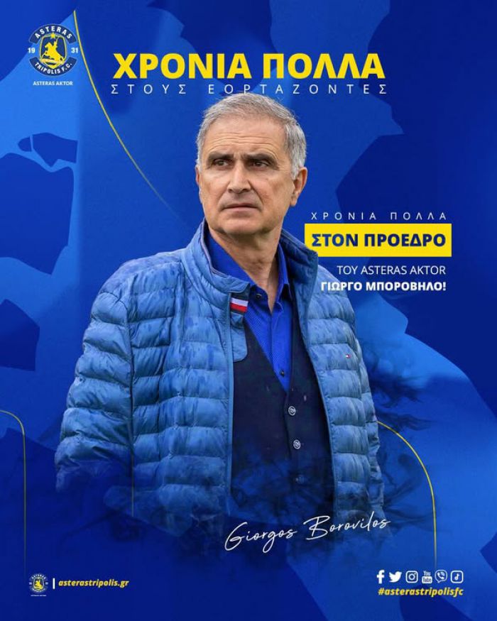 Οι ευχές του Αστέρα στον Πρόεδρο της ΠΑΕ, Γιώργο Μποροβήλο!