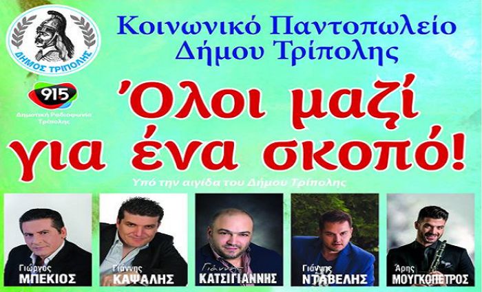 Το βράδυ η συναυλία για καλό σκοπό στην Τρίπολη | Που θα γίνει λόγω κακοκαιρίας!