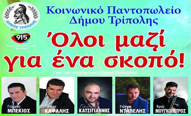 Το βράδυ η συναυλία για καλό σκοπό στην Τρίπολη | Που θα γίνει λόγω κακοκαιρίας!