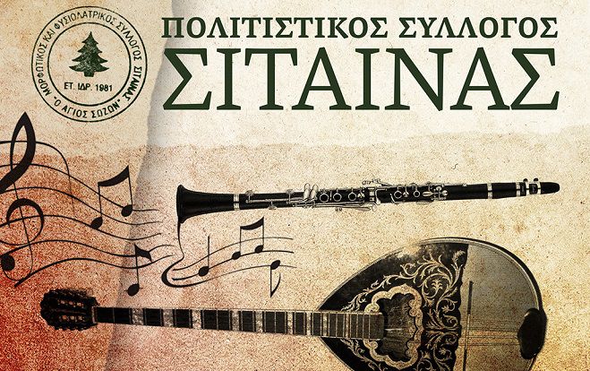 Κοπή πίτας με γλέντι από τον Πολιτιστικό Σύλλογο Σίταινας
