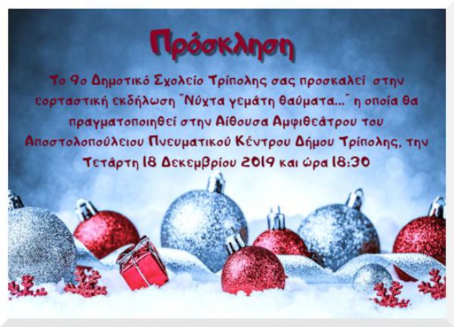 &Epsilon;&omicron;&rho;&tau;&alpha;&sigma;&tau;&iota;&kappa;ή &epsilon;&kappa;&delta;ή&lambda;&omega;&sigma;&eta; &alpha;&pi;ό &tau;&omicron; 9&omicron; &Delta;&eta;&mu;&omicron;&tau;&iota;&kappa;ό &Sigma;&chi;&omicron;&lambda;&epsilon;ί&omicron; &sigma;ή&mu;&epsilon;&rho;&alpha; &sigma;&tau;&eta;&nu; &Tau;&rho;ί&pi;&omicron;&lambda;&eta;