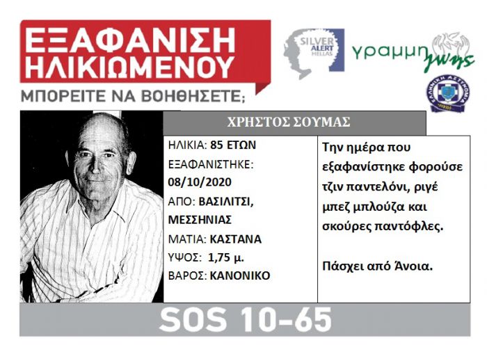 Εξαφανίστηκε ηλικιωμένος στη Μεσσηνία