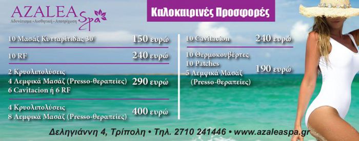 Αποκτήστε το σώμα που ονειρεύεστε στο Azalea Spa!(Nέες προσφορές!)