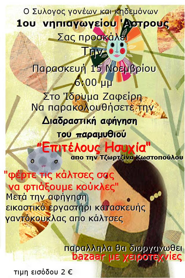 &Delta;&iota;&alpha;&delta;&rho;&alpha;&sigma;&tau;&iota;&kappa;ή &alpha;&phi;ή&gamma;&eta;&sigma;&eta; &pi;&alpha;&rho;&alpha;&mu;&upsilon;&theta;&iota;&omicron;ύ &sigma;&tau;&omicron; 1&omicron; &Nu;&eta;&pi;&iota;&alpha;&gamma;&omega;&gamma;&epsilon;ί&omicron; Ά&sigma;&tau;&rho;&omicron;&upsilon;&sigmaf;