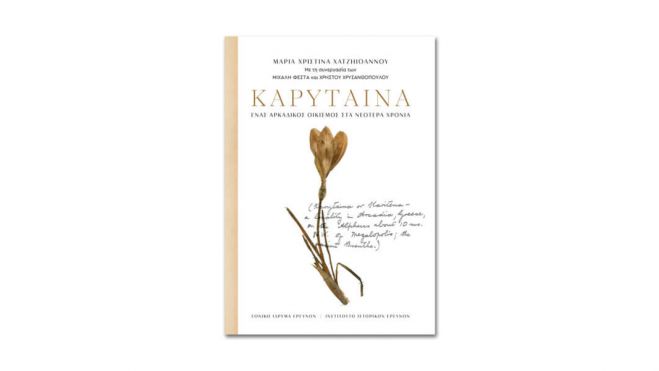 &Epsilon;&kappa;&delta;ό&theta;&eta;&kappa;&epsilon; &nu;έ&omicron; &beta;&iota;&beta;&lambda;ί&omicron; &gamma;&iota;&alpha; &tau;&eta;&nu; &Kappa;&alpha;&rho;ύ&tau;&alpha;&iota;&nu;&alpha;!