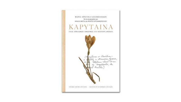 &Epsilon;&kappa;&delta;ό&theta;&eta;&kappa;&epsilon; &nu;έ&omicron; &beta;&iota;&beta;&lambda;ί&omicron; &gamma;&iota;&alpha; &tau;&eta;&nu; &Kappa;&alpha;&rho;ύ&tau;&alpha;&iota;&nu;&alpha;!