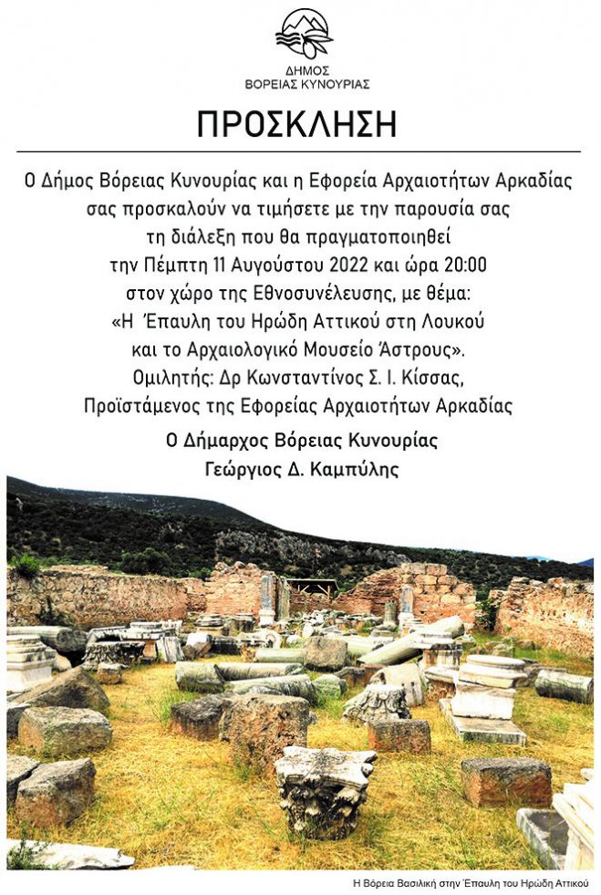 Σήμερα | Διάλεξη με θέμα «Η Έπαυλη του Ηρώδη Αττικού στη Λουκού και το Αρχαιολογικό Μουσείο Άστρους»