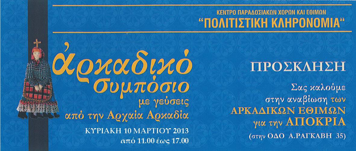 &Sigma;&upsilon;&mu;&pi;ό&sigma;&iota;&omicron; &mu;&epsilon; &gamma;&epsilon;ύ&sigma;&epsilon;&iota;&sigmaf; &alpha;&pi;ό &tau;&eta;&nu; &Alpha;&rho;&chi;&alpha;ί&alpha; &Alpha;&rho;&kappa;&alpha;&delta;ί&alpha; &sigma;ή&mu;&epsilon;&rho;&alpha; &sigma;&tau;&eta;&nu; &Tau;&rho;ί&pi;&omicron;&lambda;&eta;!