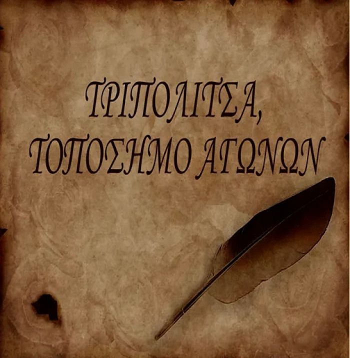 Το ντοκιμαντέρ &quot;Τριπολιτσά, τοπόσημο αγώνων&quot; θα προβληθεί στο Μουσικό Σχολείο