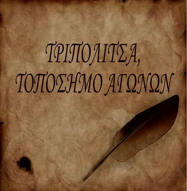 Το ντοκιμαντέρ &quot;Τριπολιτσά, τοπόσημο αγώνων&quot; θα προβληθεί στο Μουσικό Σχολείο