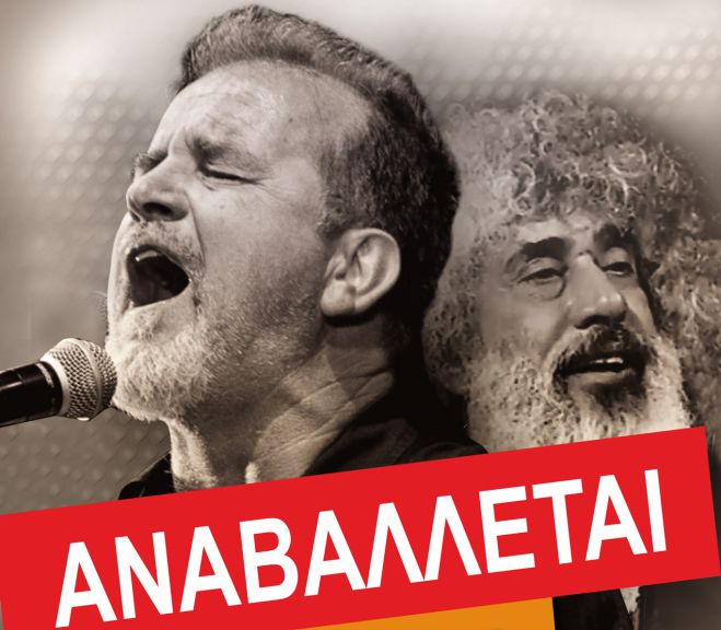 Αναβλήθηκε η συναυλία με Ζιώγαλα και Γιοκαρίνη στο Παράλιο Άστρος