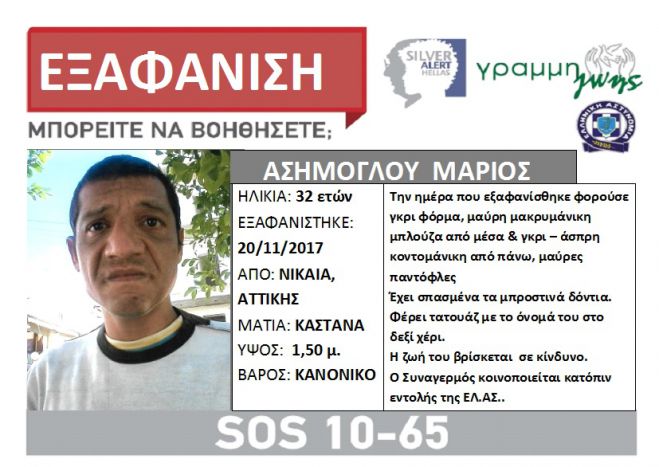 Silver Alert | Εξαφανίστηκε 32χρονος