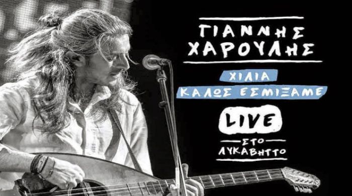 Ένα τραγούδι για καληνύχτα…Γιάννης Χαρούλης-Η ουρά του άλογου!