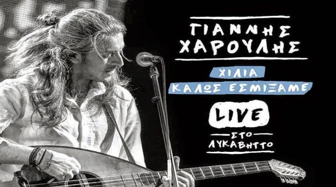 Ένα τραγούδι για καληνύχτα…Γιάννης Χαρούλης-Η ουρά του άλογου!