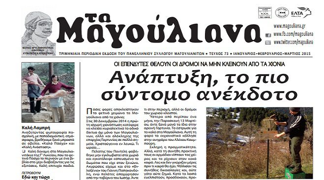 Κυκλοφόρησε το νέο φύλλο της εφημερίδας «Τα Μαγούλιανα»
