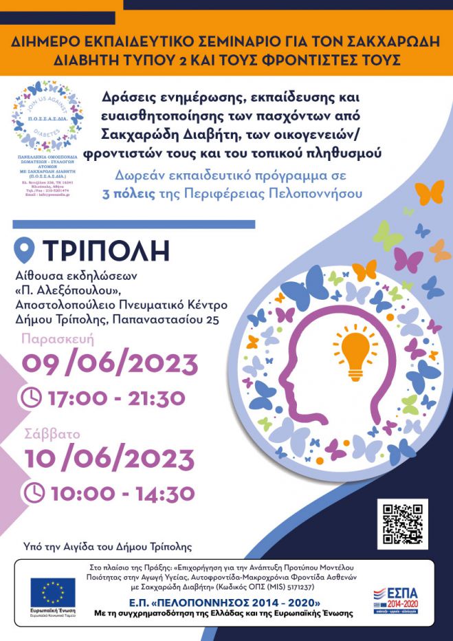 Εκπαιδευτικό σεμινάριο για άτομα με Σακχαρώδη Διαβήτη τύπου 2  και τους φροντιστές τους στην Τρίπολη