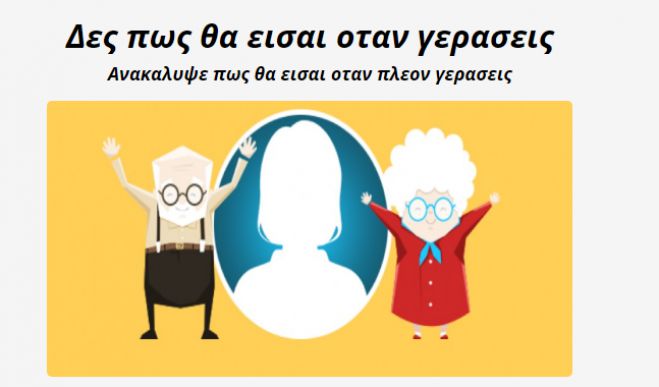 Χιούμορ | Δες πως θα είσαι, όταν γεράσεις!