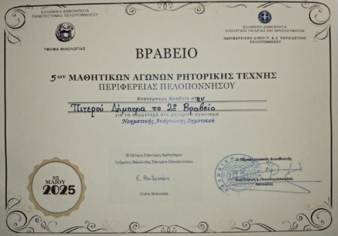 7ο Δημοτικό Σχολείο Τρίπολης | Διάκριση μαθήτριας στους 5ους Αγώνες Ρητορικής Τέχνης Πελοποννήσου