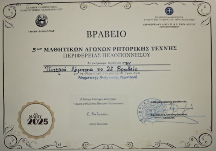 7ο Δημοτικό Σχολείο Τρίπολης | Διάκριση μαθήτριας στους 5ους Αγώνες Ρητορικής Τέχνης Πελοποννήσου