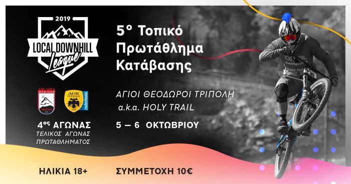 Αγώνας Open Downhill στην Τρίπολη