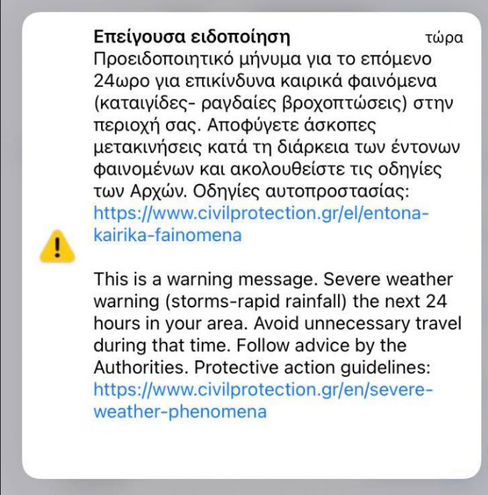 Alert | SMS &gamma;&iota;&alpha; &alpha;&kappa;&rho;&alpha;ί&alpha; &kappa;&alpha;&iota;&rho;&iota;&kappa;ά &phi;&alpha;&iota;&nu;ό&mu;&epsilon;&nu;&alpha; &sigma;&tau;ά&lambda;&theta;&eta;&kappa;&alpha;&nu; &sigma;&tau;&eta;&nu; &Alpha;&rho;&kappa;&alpha;&delta;ί&alpha;!