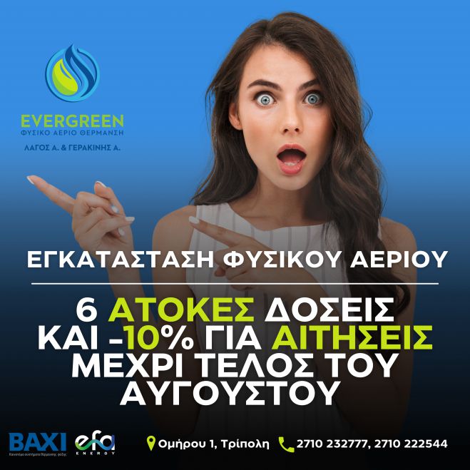 Εγκατάσταση Φυσικού Αερίου με 6 άτοκες δόσεις και -10% για αιτήσεις μέχρι τέλος του Αυγούστου 2024!