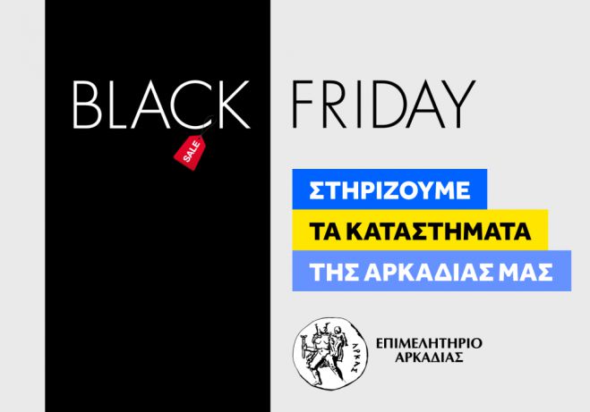 Επιμελητήριο: ''Στην Black Friday στηρίζουμε τα καταστήματα της Αρκαδίας μας''