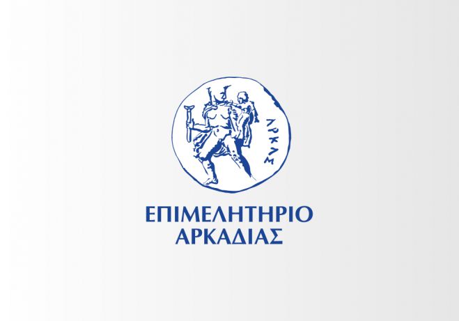 Ικανοποιήθηκε το αίτημα του Επιμελητηρίου Αρκαδίας για παράταση των δράσεων του Προγράμματος «Δίκαιη Αναπτυξιακή Μετάβαση 2021-2027»